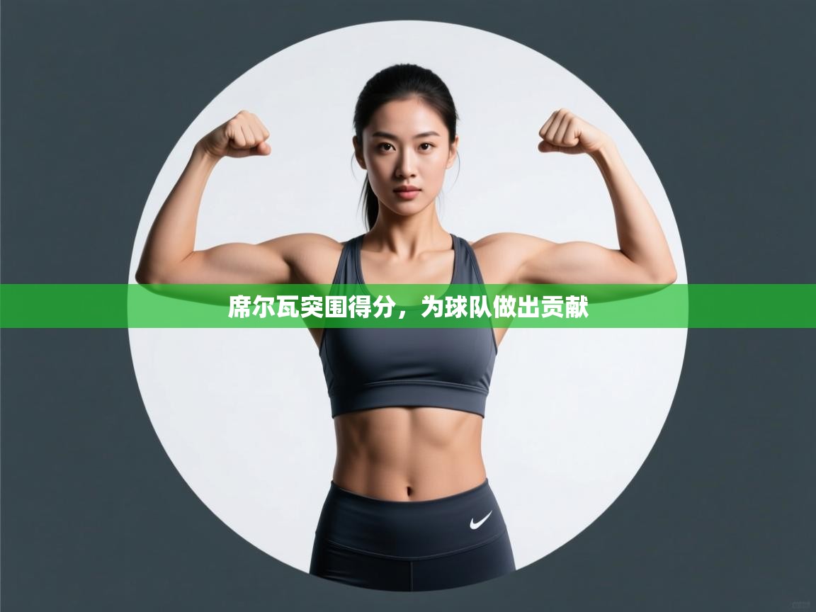 席尔瓦突围得分，为球队做出贡献