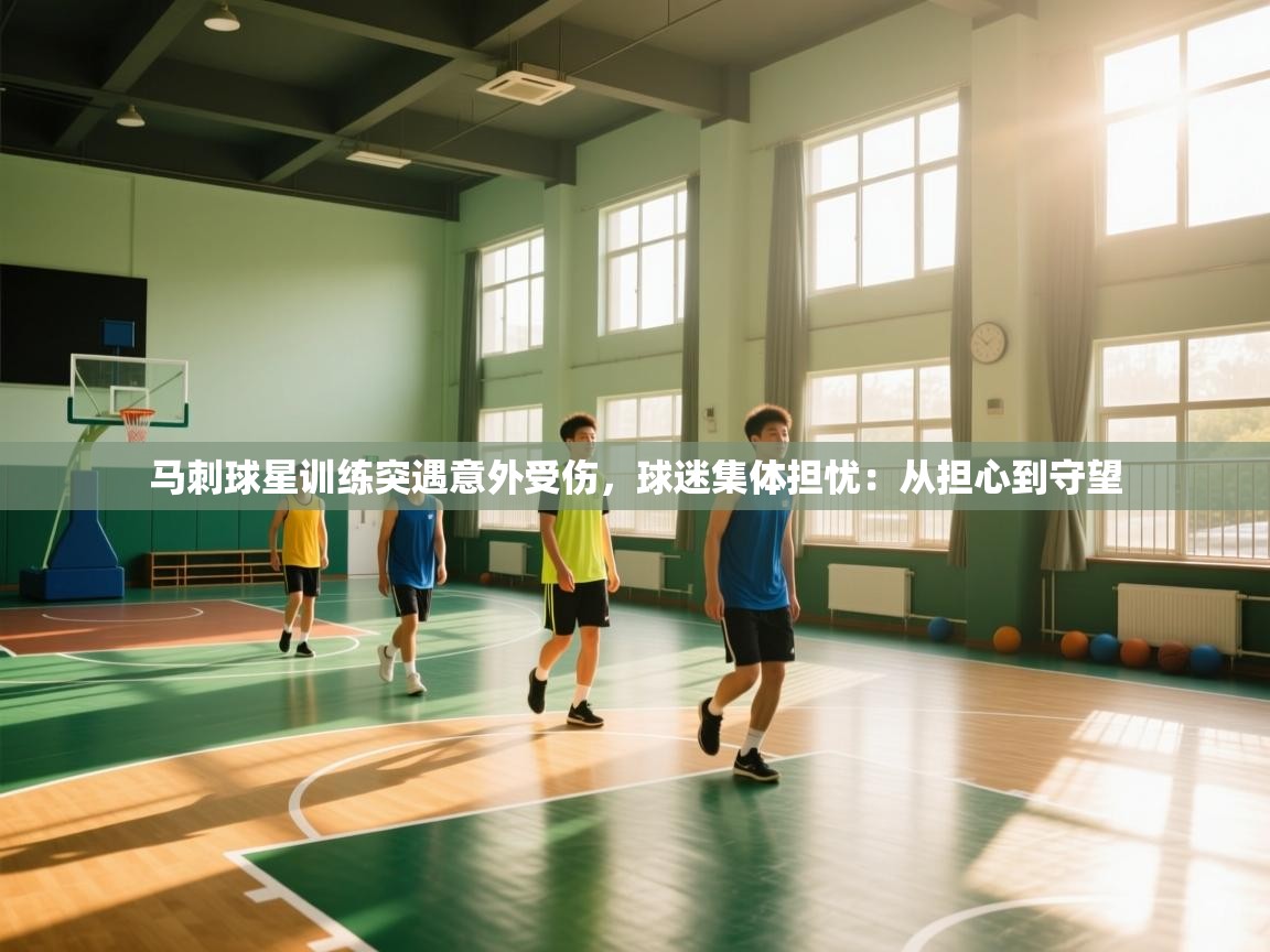 马刺球星训练突遇意外受伤，球迷集体担忧：从担心到守望