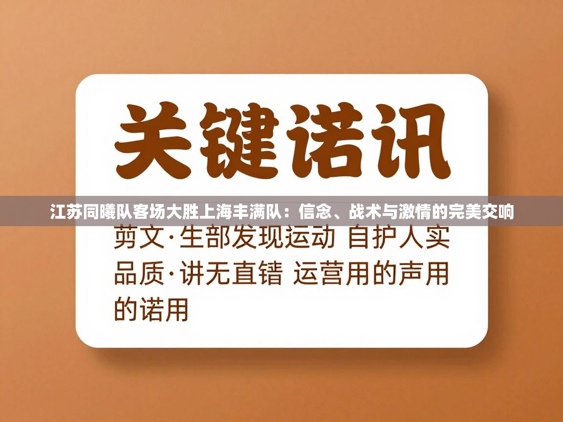 江苏同曦队客场大胜上海丰满队：信念、战术与激情的完美交响  第1张