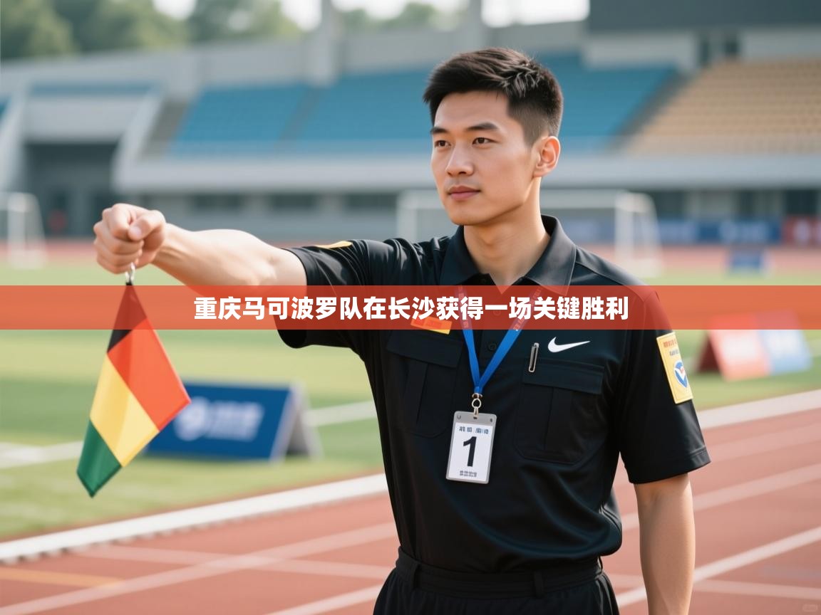 重庆马可波罗队在长沙获得一场关键胜利  第1张