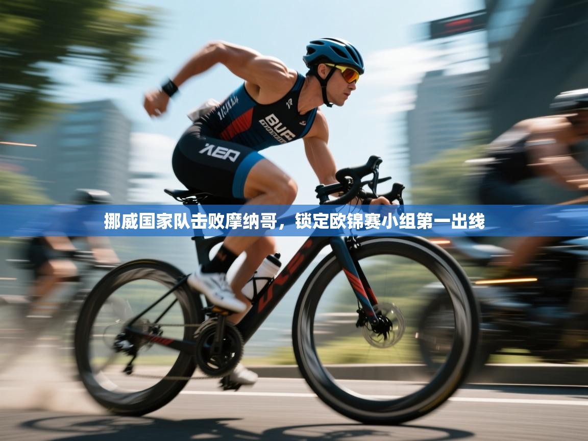 挪威国家队击败摩纳哥，锁定欧锦赛小组第一出线  第1张