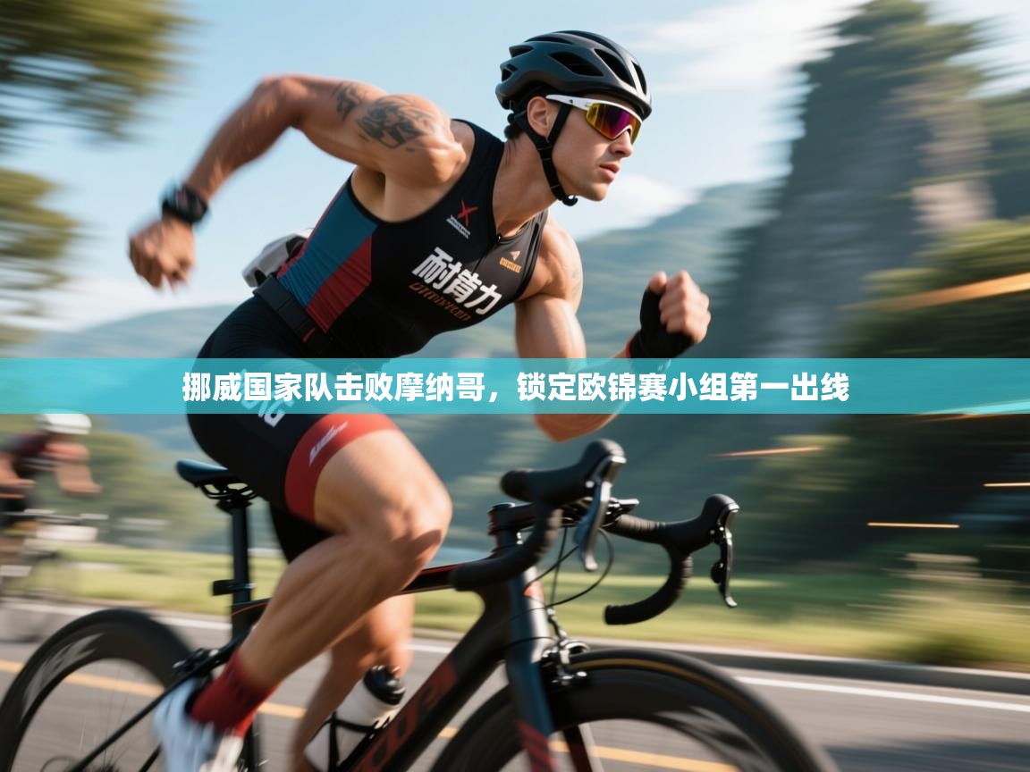 挪威国家队击败摩纳哥，锁定欧锦赛小组第一出线  第2张