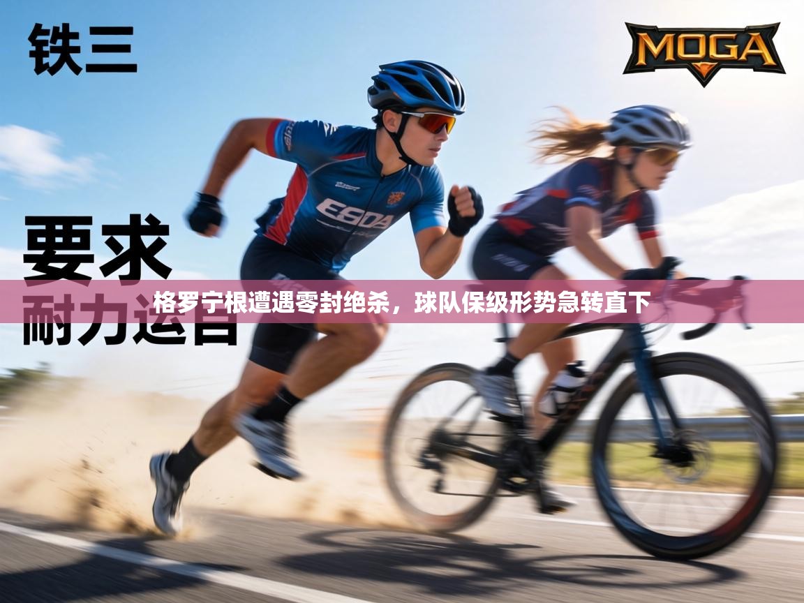 格罗宁根遭遇零封绝杀，球队保级形势急转直下