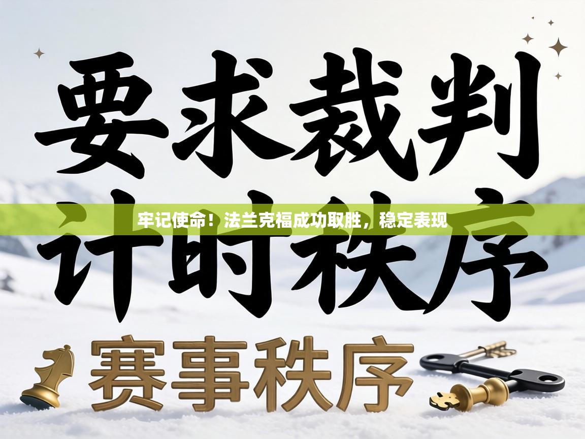 牢记使命！法兰克福成功取胜，稳定表现  第2张