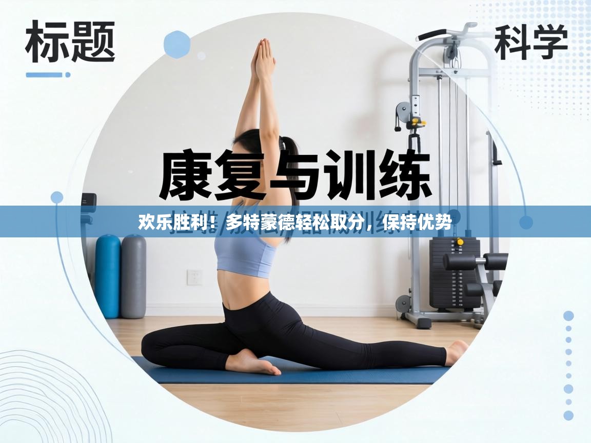 欢乐胜利！多特蒙德轻松取分，保持优势