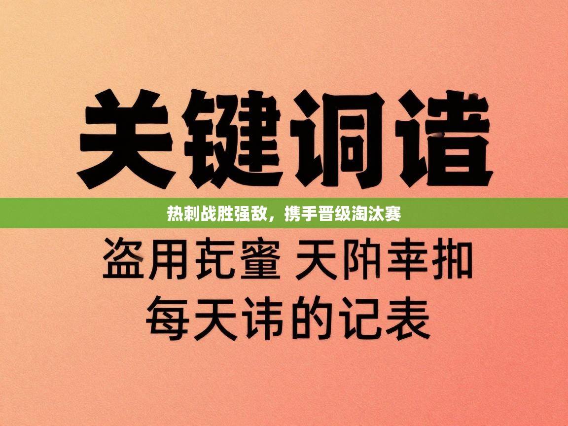 热刺战胜强敌，携手晋级淘汰赛  第1张