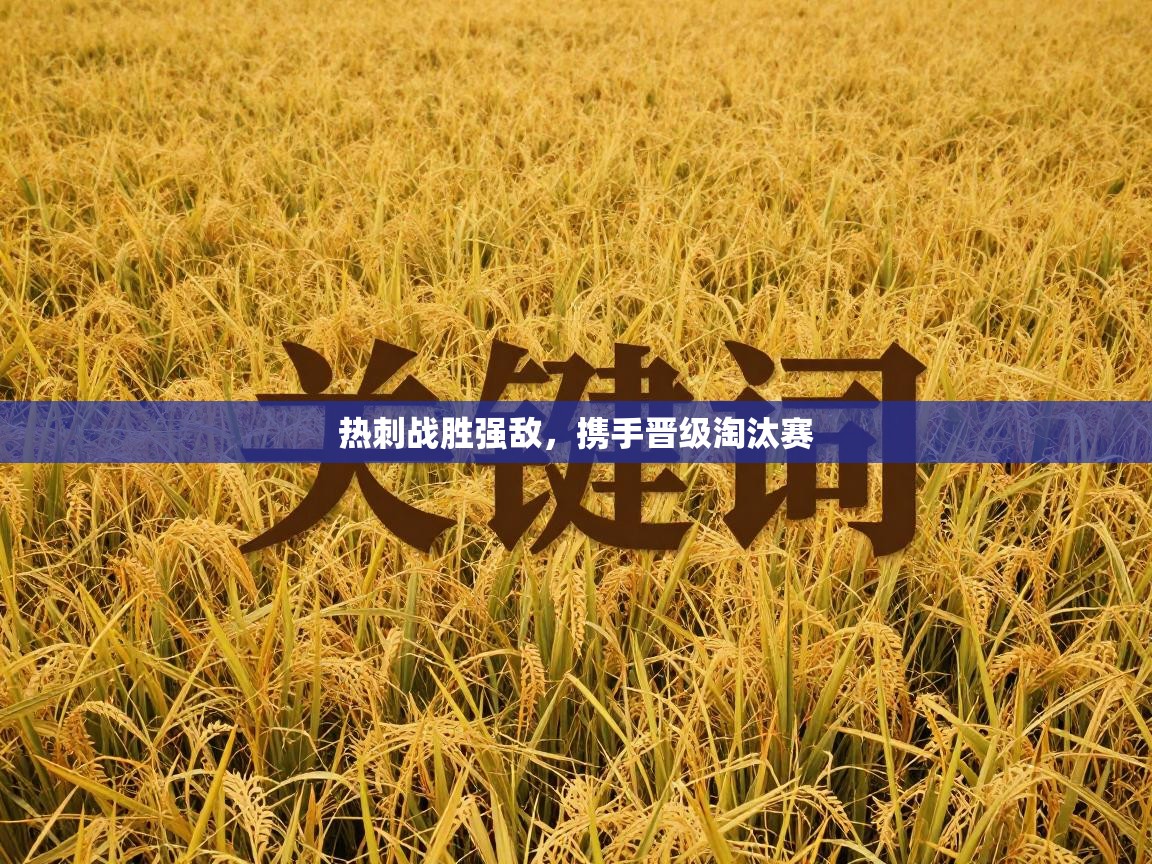 热刺战胜强敌，携手晋级淘汰赛  第2张