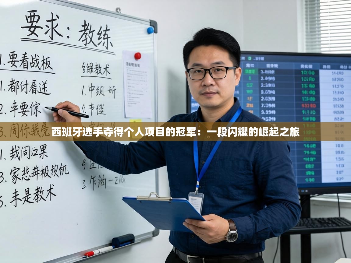 西班牙选手夺得个人项目的冠军：一段闪耀的崛起之旅  第2张