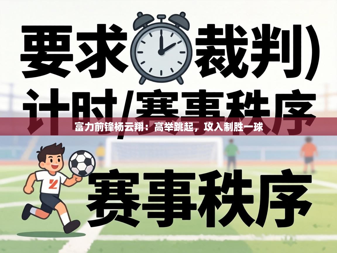 富力前锋杨云翔：高举跳起，攻入制胜一球  第1张