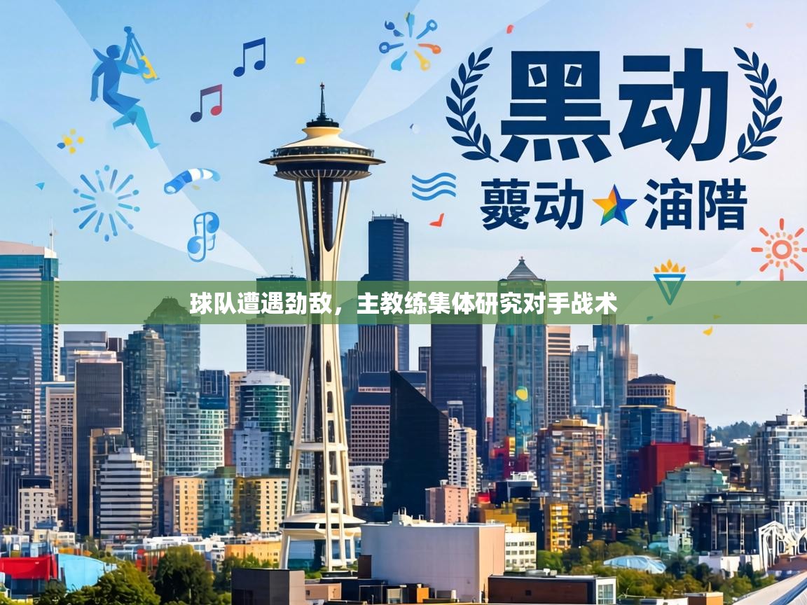 球队遭遇劲敌，主教练集体研究对手战术  第2张