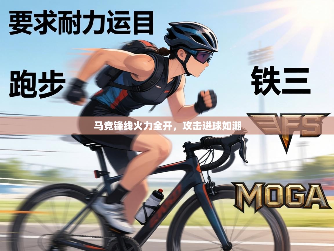 马竞锋线火力全开,攻击进球如潮 第1张