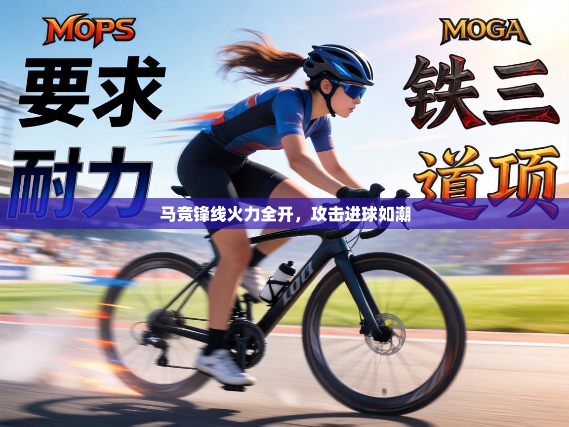 马竞锋线火力全开,攻击进球如潮 第2张