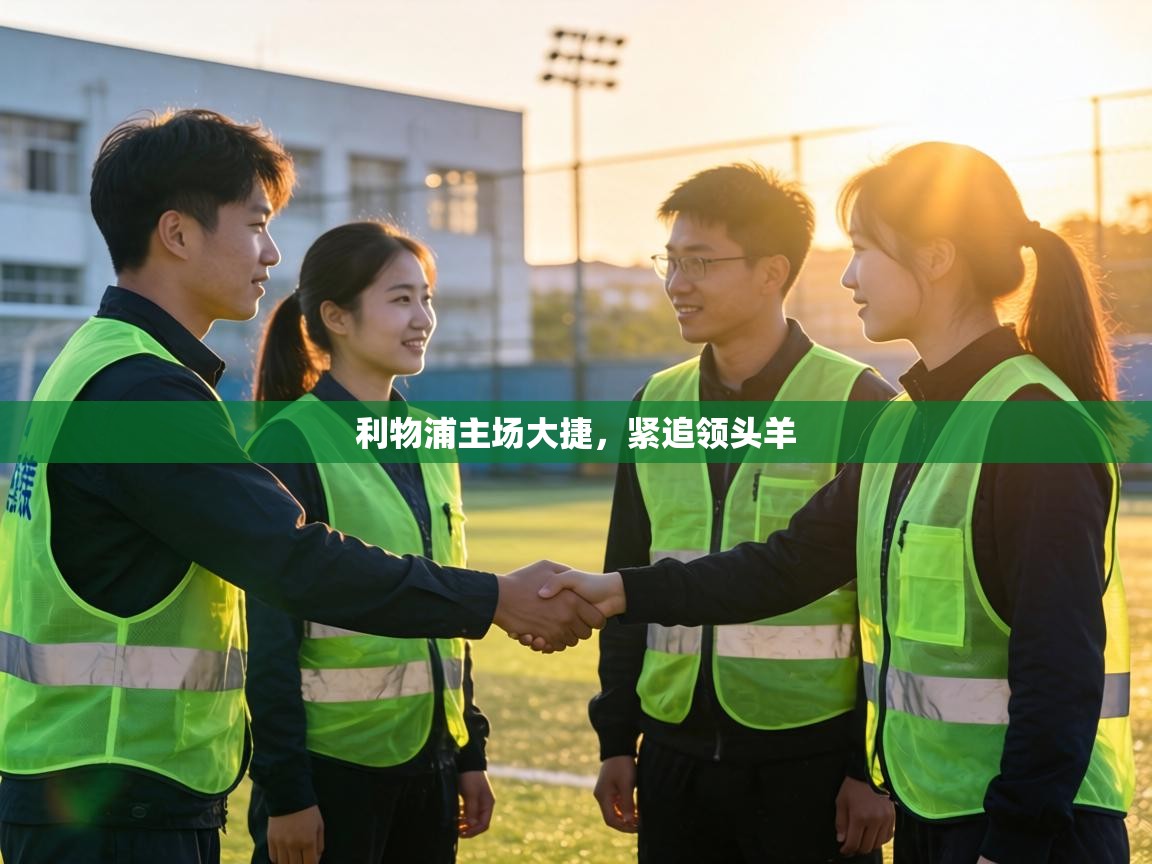 利物浦主场大捷,紧追领头羊 第1张