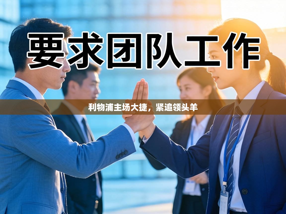 利物浦主场大捷,紧追领头羊 第2张