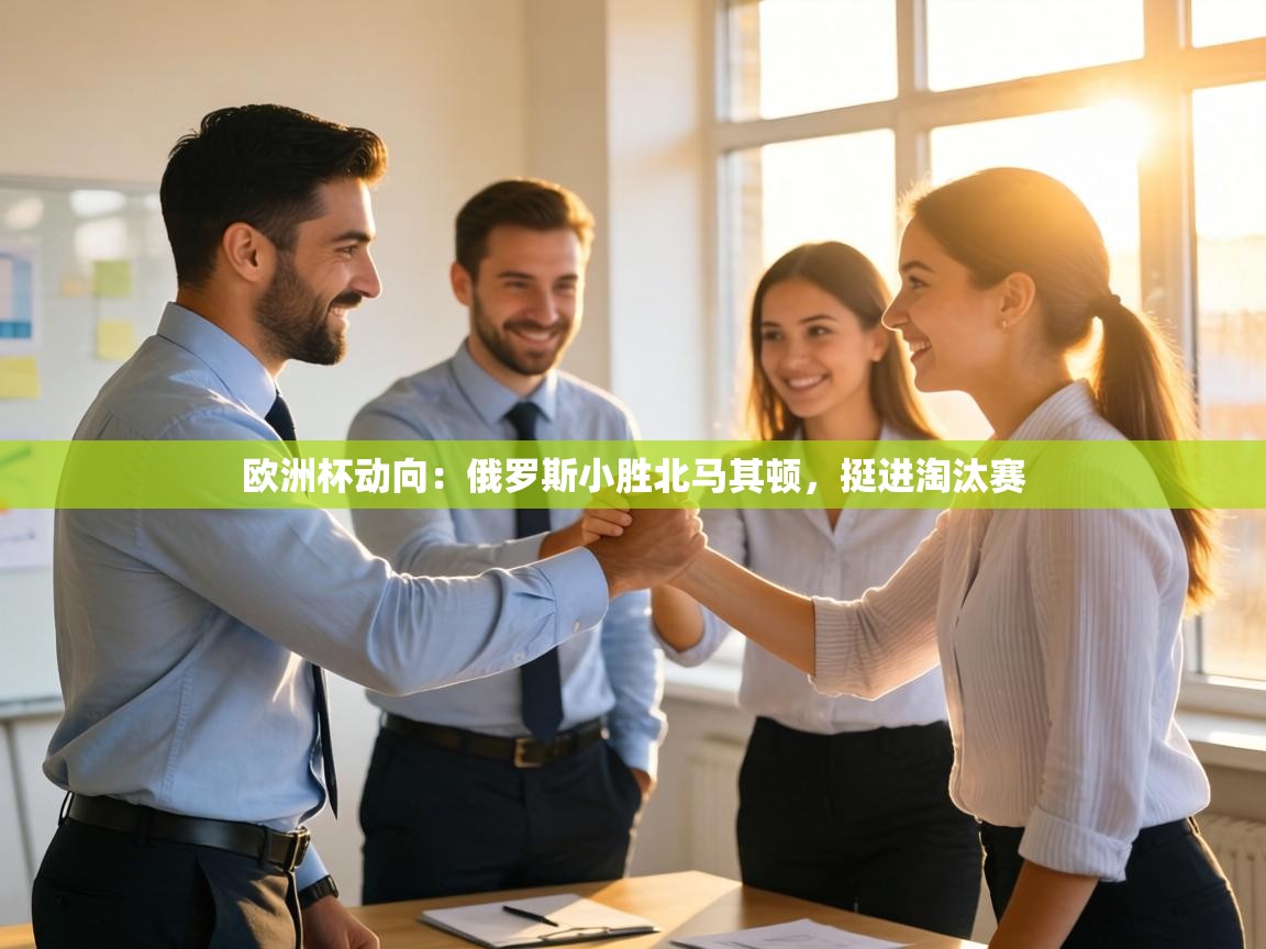 欧洲杯动向:俄罗斯小胜北马其顿,挺进淘汰赛 第1张