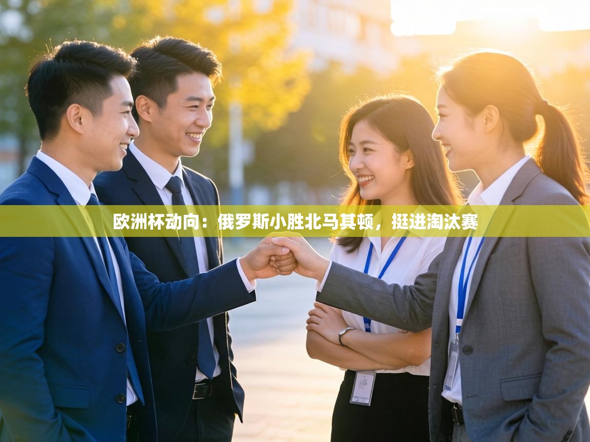 欧洲杯动向:俄罗斯小胜北马其顿,挺进淘汰赛 第2张