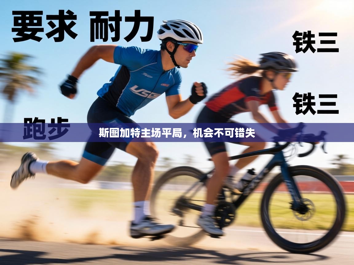 斯图加特主场平局,机会不可错失 第1张